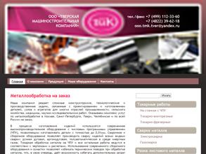 Тверская машиностроительная компания