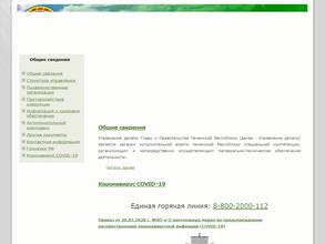 Хозяйственное управление Правительства Чеченской Республики