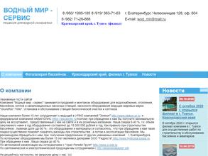 Водный Мир-Сервис