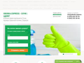 Экспресс-уборка