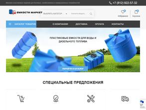 Емкости Маркет