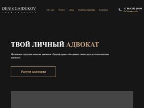 Адвокатский кабинет Гайдукова Д.А.