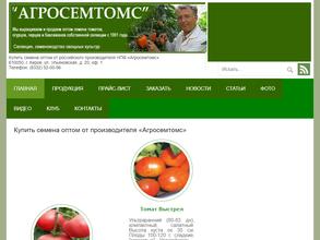 Агросемтомс