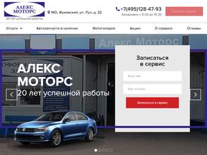 Алекс моторс