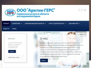 Арктик-ГЕРС