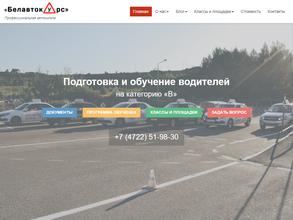 Белавтокурс