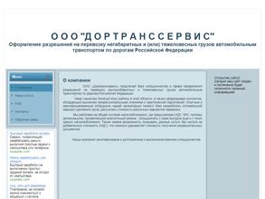 Дортранссервис
