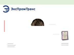 ЭксПромТранс