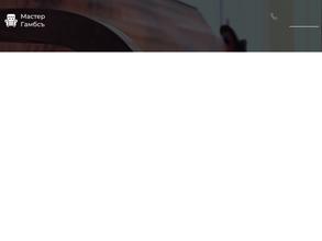 Мастер Гамбс