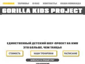 Горилла кидс