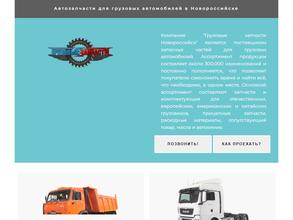 Грузовые запчасти Новороссийск
