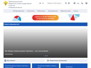 Территориальный орган Федеральной службы государственной статистики по Ивановской области