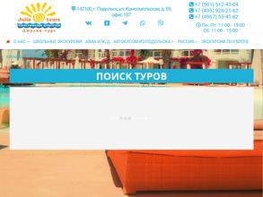 Джулия-турс