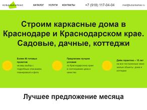 Кубань каркас