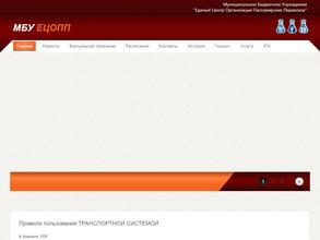 Единый центр организации пассажирских перевозок Новокузнецкого городского округа