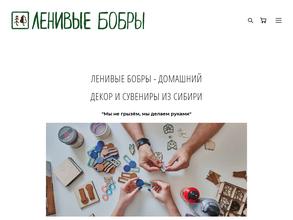 Ленивые бобры