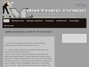М. Фитнес плюс