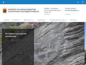 Комитет по охране объектов культурного наследия Кузбасса