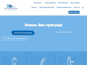 Орто-Космос