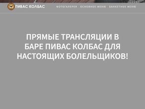 Пивас колбас