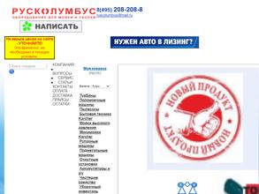 Русколумбус