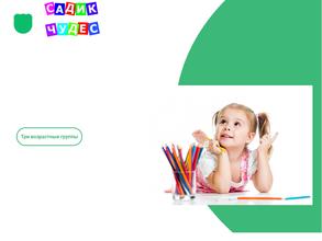 Садик чудес