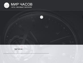 МИР ЧАСОВ