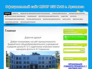 Средняя школа №12 с кадетскими классами им. А.И. Сорокина
