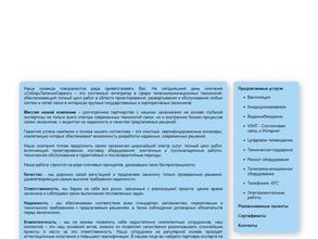 СибирьТелекомСервис