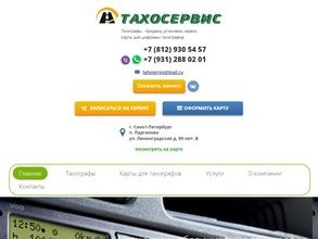 Тахосервис