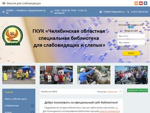 Челябинская областная специальная библиотека для слабовидящих и слепых
