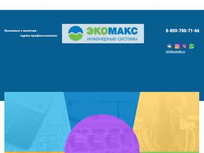 ЭкоМакс
