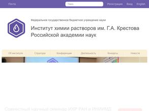 Институт химии растворов им. Г.А. Крестова Российской академии наук