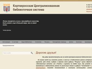Корткеросская централизованная библиотечная система