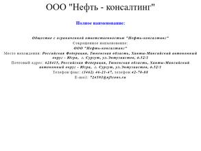Нефть-консалтинг