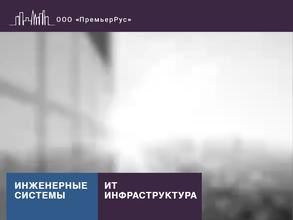 ПремьерРус