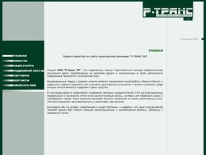 Р-Транс