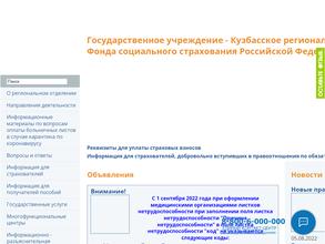 Кузбасское региональное отделение фонда социального страхования РФ