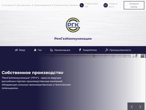 РемГазКоммуникации