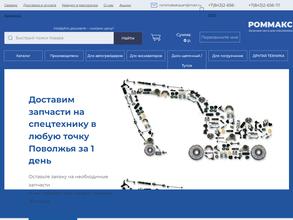 РОММАКС