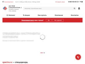 Спецмонтаж-2