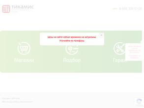 ТИКАМИС