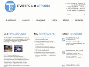 ТПП Таверсы и Стропы