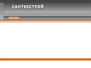 Сантехстрой