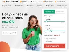 Займ ЭКСПРЕСС