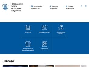 Нотариальная палата Республики Ингушетия