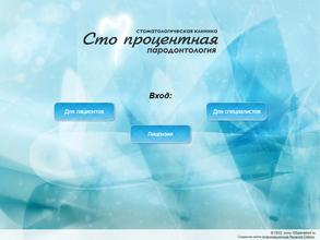 Сто процентная пародонтология