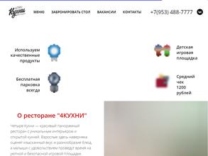4 Кухни