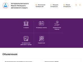 Нотариальная палата Ямало-Ненецкого автономного округа