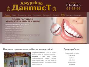 Амурский дантист